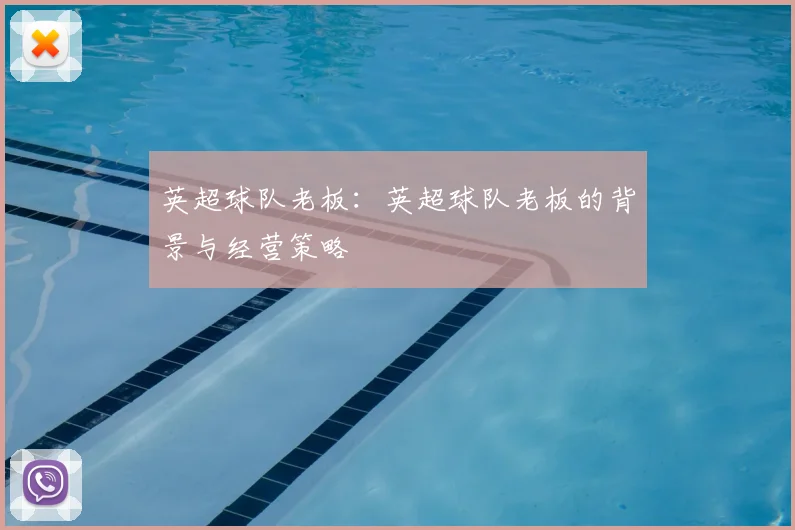 英超球队老板：英超球队老板的背景与经营策略