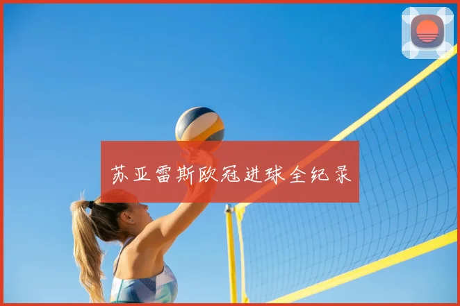 苏亚雷斯欧冠进球全纪录