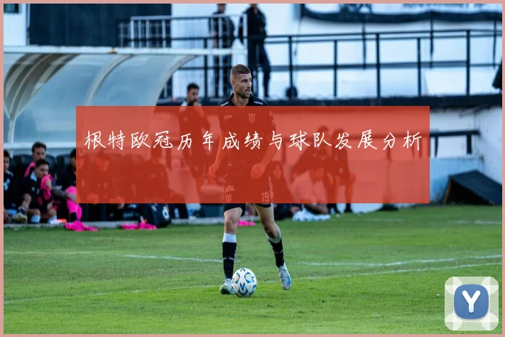 根特欧冠历年成绩与球队发展分析