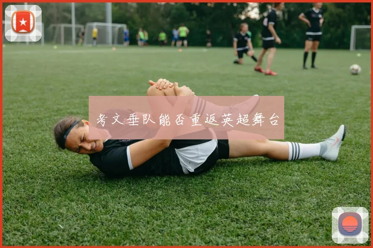 考文垂队能否重返英超舞台