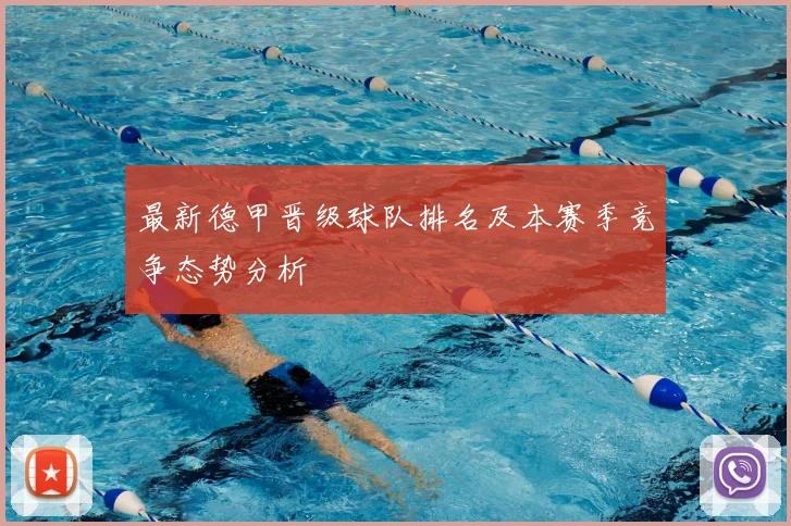 最新德甲晋级球队排名及本赛季竞争态势分析