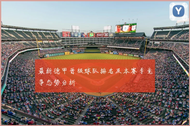 最新德甲晋级球队排名及本赛季竞争态势分析