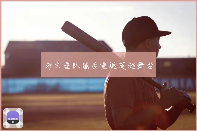 考文垂队能否重返英超舞台