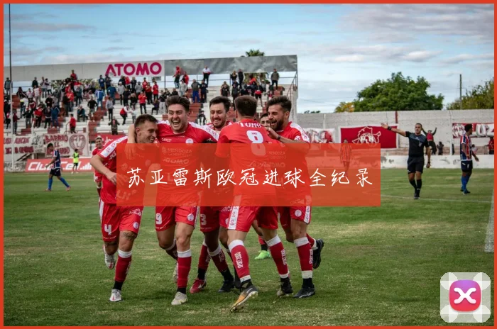 苏亚雷斯欧冠进球全纪录